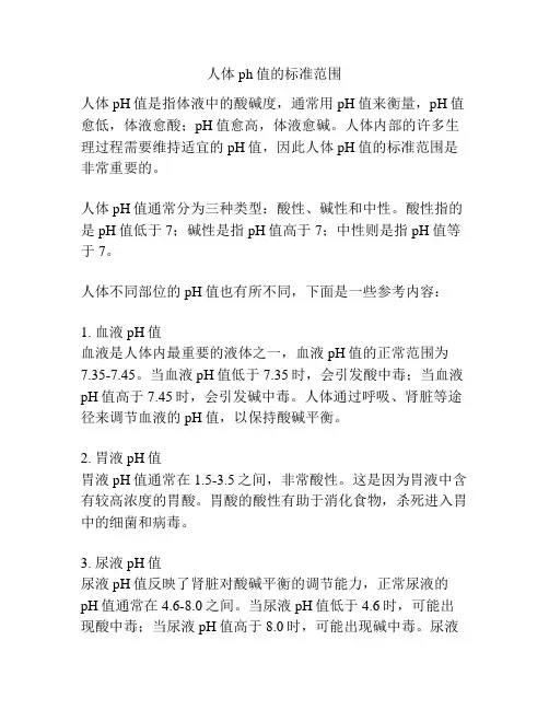 人体ph值的标准范围