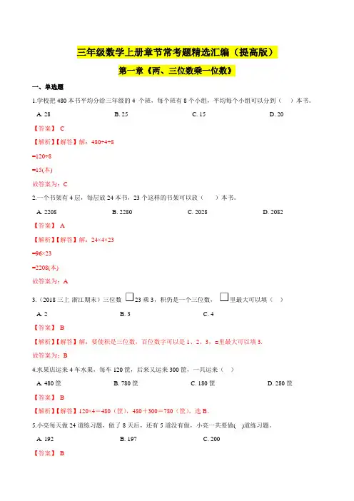 【苏教版】【三年级上册】(提高版)第一章《两、三位数乘一位数》单元培优拔高测评卷(解析版)