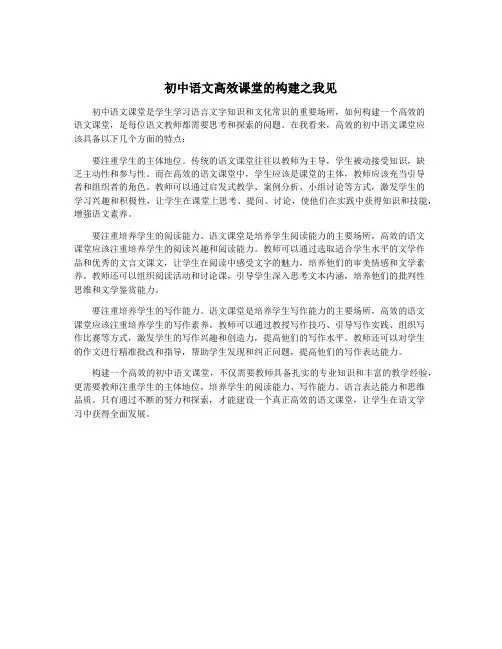 初中语文高效课堂的构建之我见