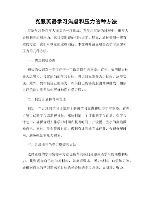 克服英语学习焦虑和压力的种方法