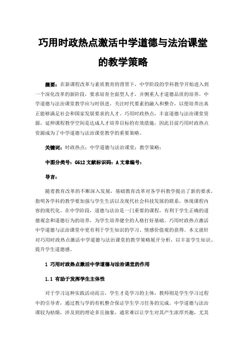 巧用时政热点激活中学道德与法治课堂的教学策略