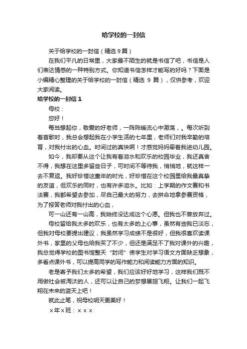 关于给学校的一封信（精选9篇）