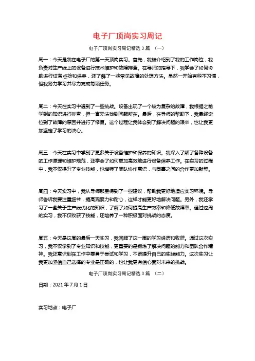 电子厂顶岗实习周记3篇