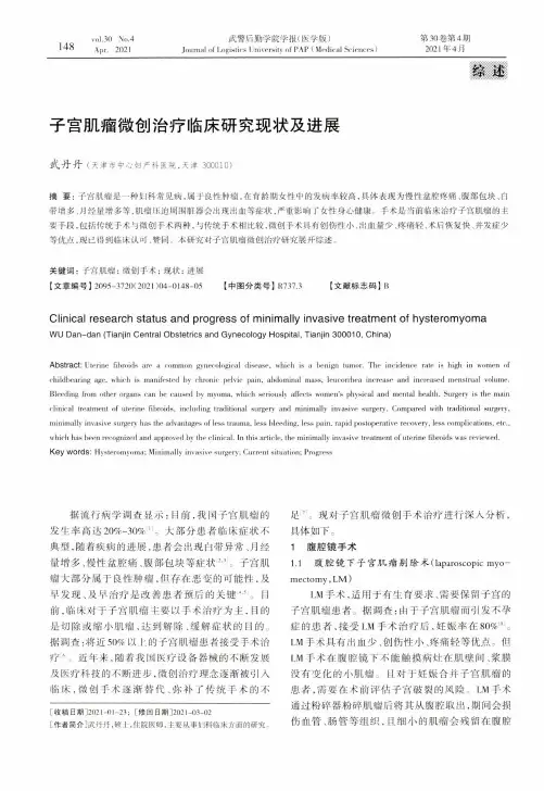 子宫肌瘤微创治疗临床研究现状及进展
