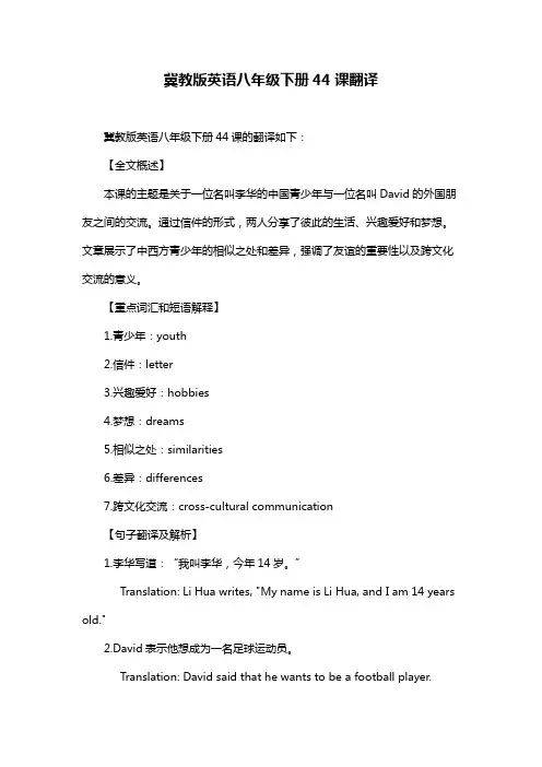冀教版英语八年级下册44课翻译