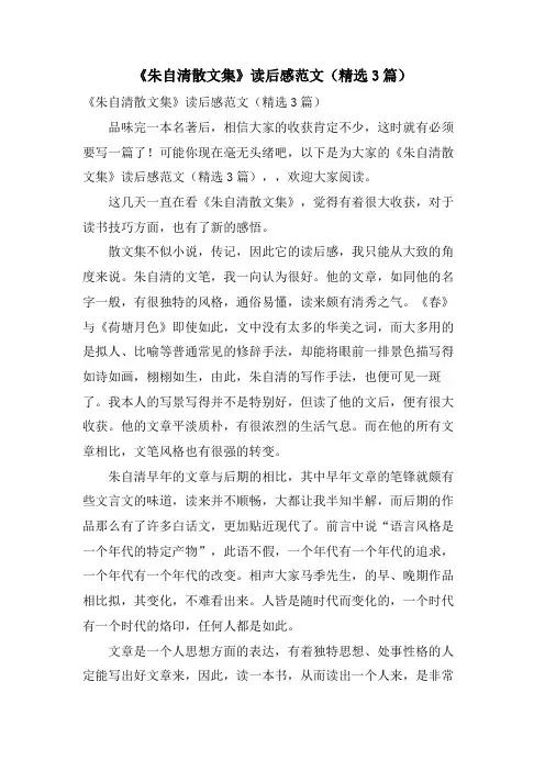 《朱自清散文集》读后感范文(3篇)