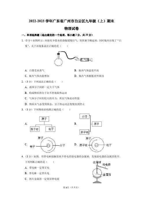 2022-2023学年广东省广州市白云区九年级(上)期末物理试卷及答案解析