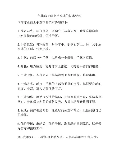 气排球正面上手发球的技术要领
