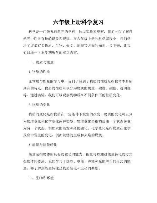 六年级上册科学复习