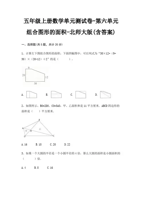 五年级上册数学单元测试卷-第六单元 组合图形的面积-北师大版(含答案)