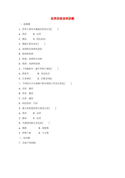 七年级地理上册 《世界的语言与宗教》同步练习1 湘教版