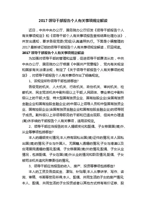2017领导干部报告个人有关事项规定解读