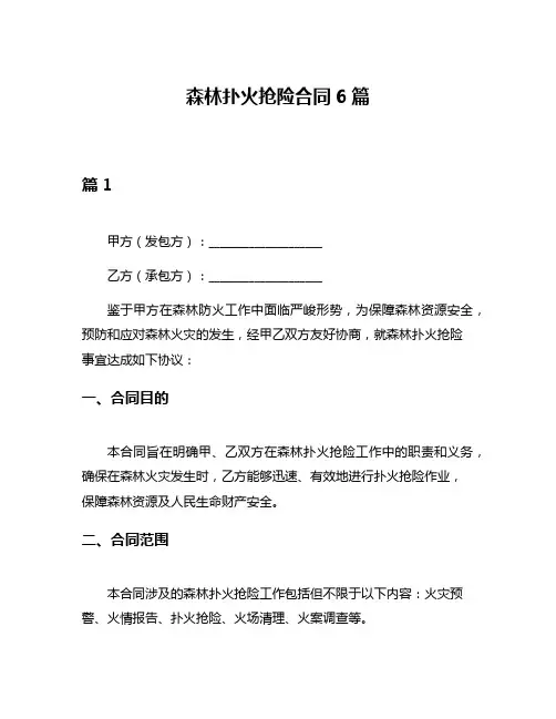 森林扑火抢险合同6篇
