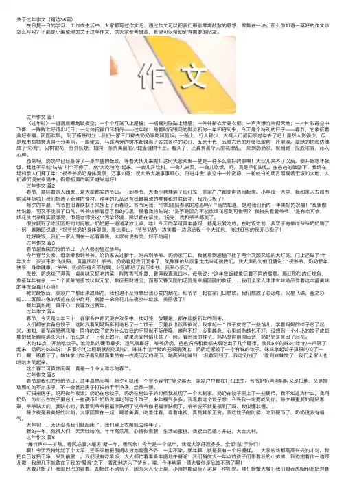 关于过年作文（精选36篇）