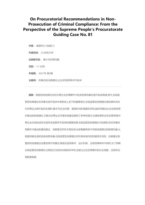 论刑事合规不起诉中的检察建议——以最高人民检察院第81号指导性案例为视角