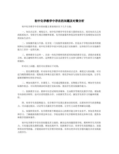 初中化学教学中存在的问题及对策分析
