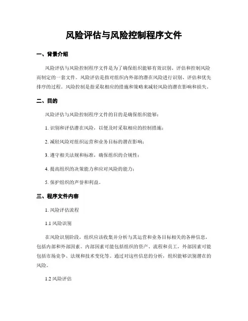 风险评估与风险控制程序文件