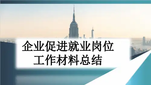 企业促进就业岗位工作材料总结