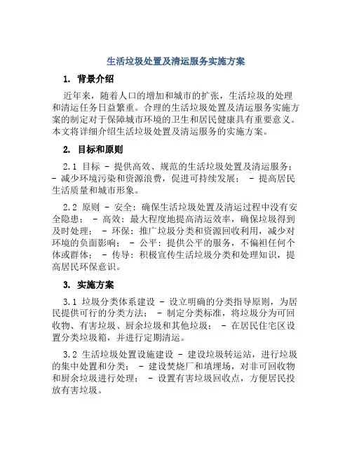 生活垃圾处置及清运服务实施方案 