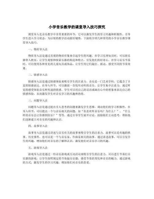 小学音乐教学的课堂导入技巧探究