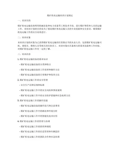 煤矿机电运输培训计划规定