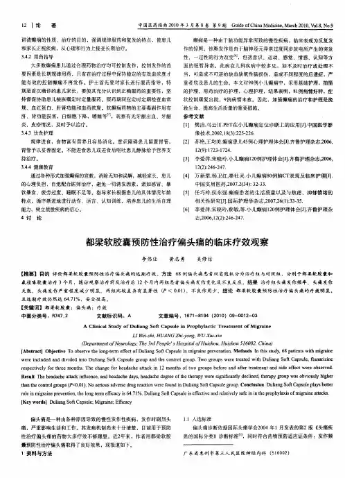 都梁软胶囊预防性治疗偏头痛的临床疗效观察