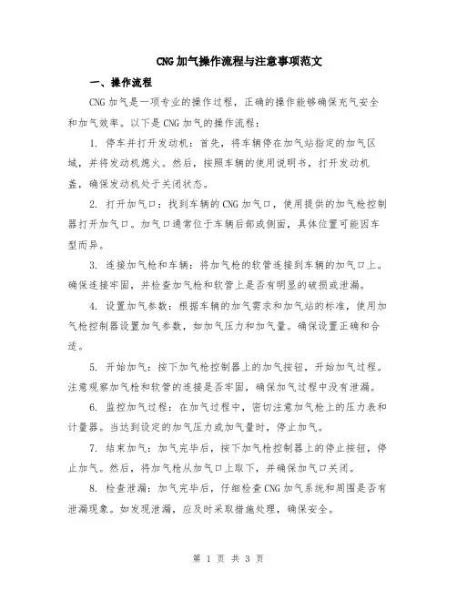 CNG加气操作流程与注意事项范文