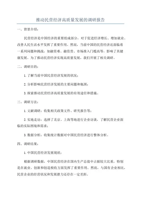 推动民营经济高质量发展的调研报告