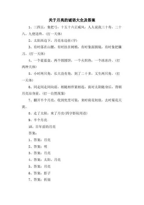 关于月亮的谜语大全及答案
