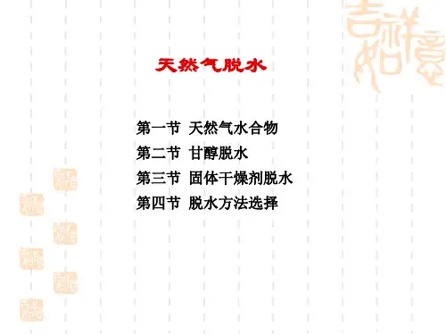 天然气脱水