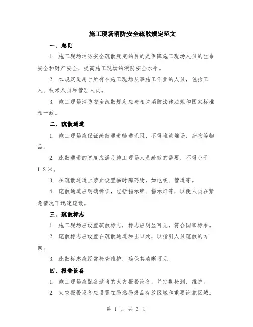 施工现场消防安全疏散规定范文