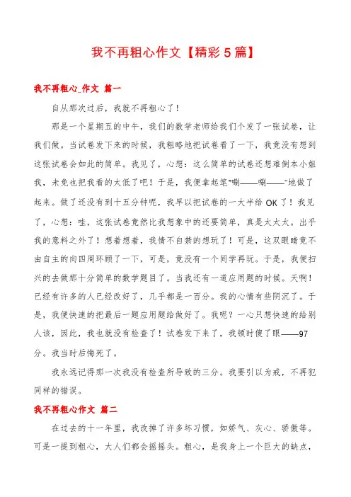 我不再粗心作文【精彩5篇】