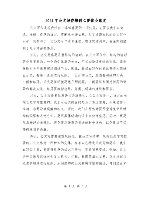 2024年公文写作培训心得体会范文(2篇)
