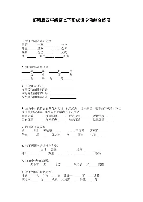 部编版四年级语文下册成语专项综合练习