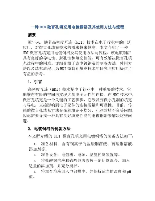 一种HDI微盲孔填充用电镀铜浴及其使用方法与流程
