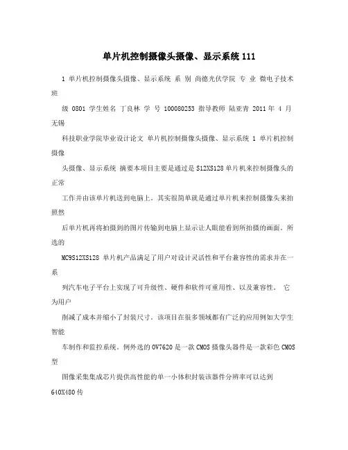单片机控制摄像头摄像、显示系统111