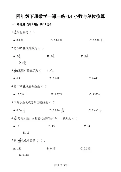 四年级下册数学一课一练4.4小数与单位换算人教新课标
