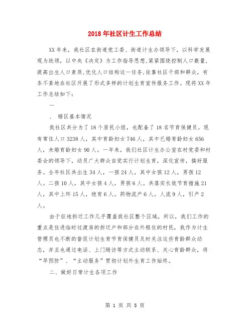 2018年社区计生工作总结