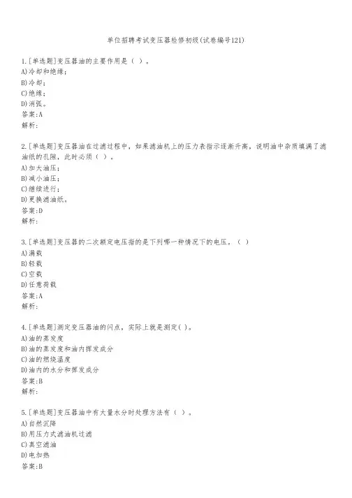 单位招聘考试变压器检修初级(试卷编号121)