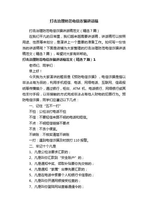 打击治理防范电信诈骗讲话稿
