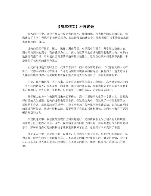 【高三作文】不再迷失