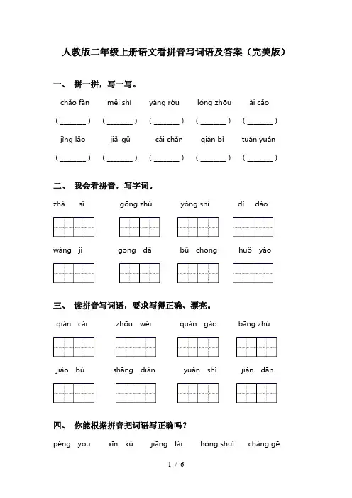人教版二年级上册语文看拼音写词语及答案(完美版)