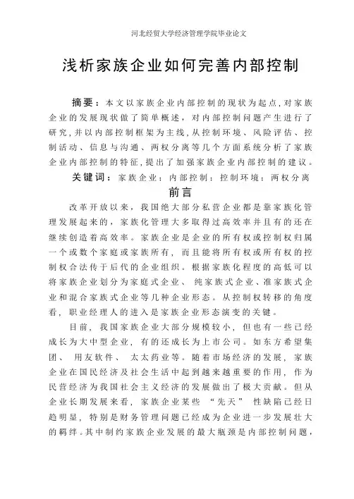 浅析家族企业如何完善内部控制