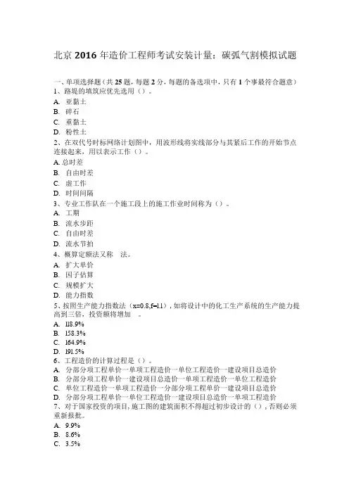 北京2016年造价工程师考试安装计量：碳弧气割模拟试题