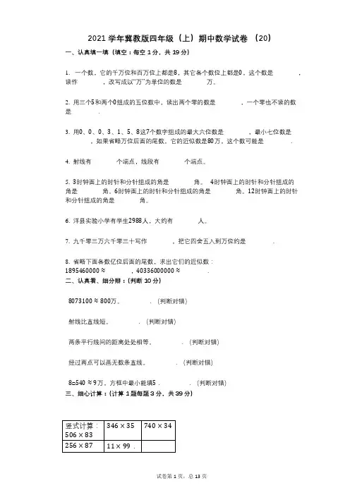 2021年-有答案-冀教版四年级(上)期中数学试卷_(20)
