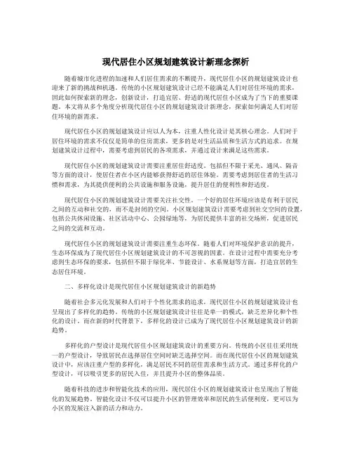 现代居住小区规划建筑设计新理念探析