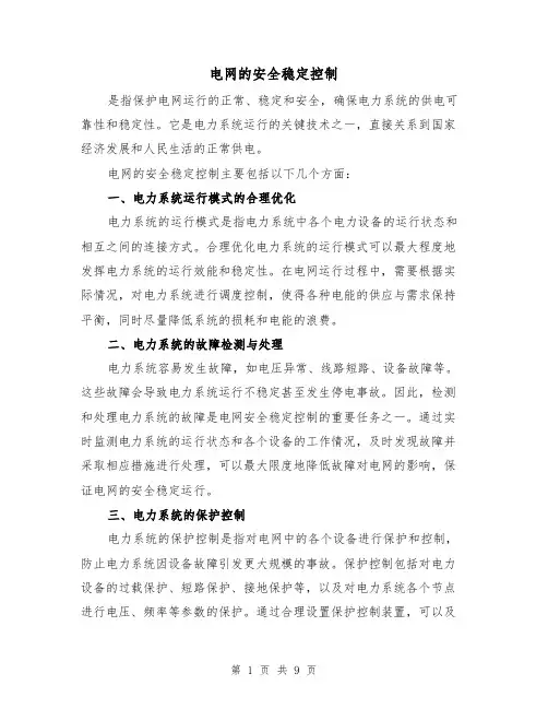 电网的安全稳定控制（三篇）