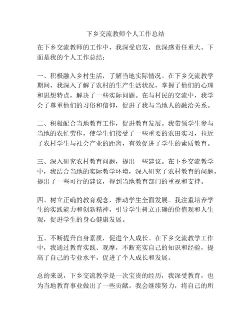 下乡交流教师个人工作总结