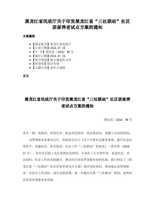 黑龙江省民政厅关于印发黑龙江省“三社联动”社区居家养老试点方案的通知