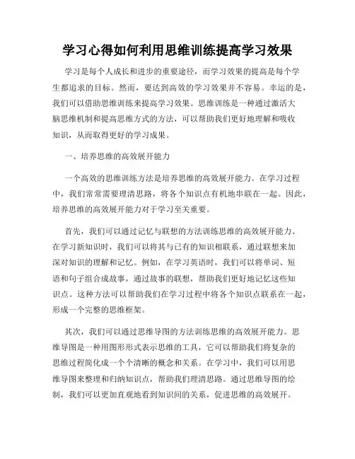 学习心得如何利用思维训练提高学习效果